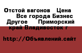 Отстой вагонов › Цена ­ 300 - Все города Бизнес » Другое   . Приморский край,Владивосток г.